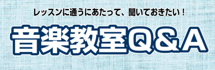 【音楽教室Q＆A】よくあるご質問をまとめました