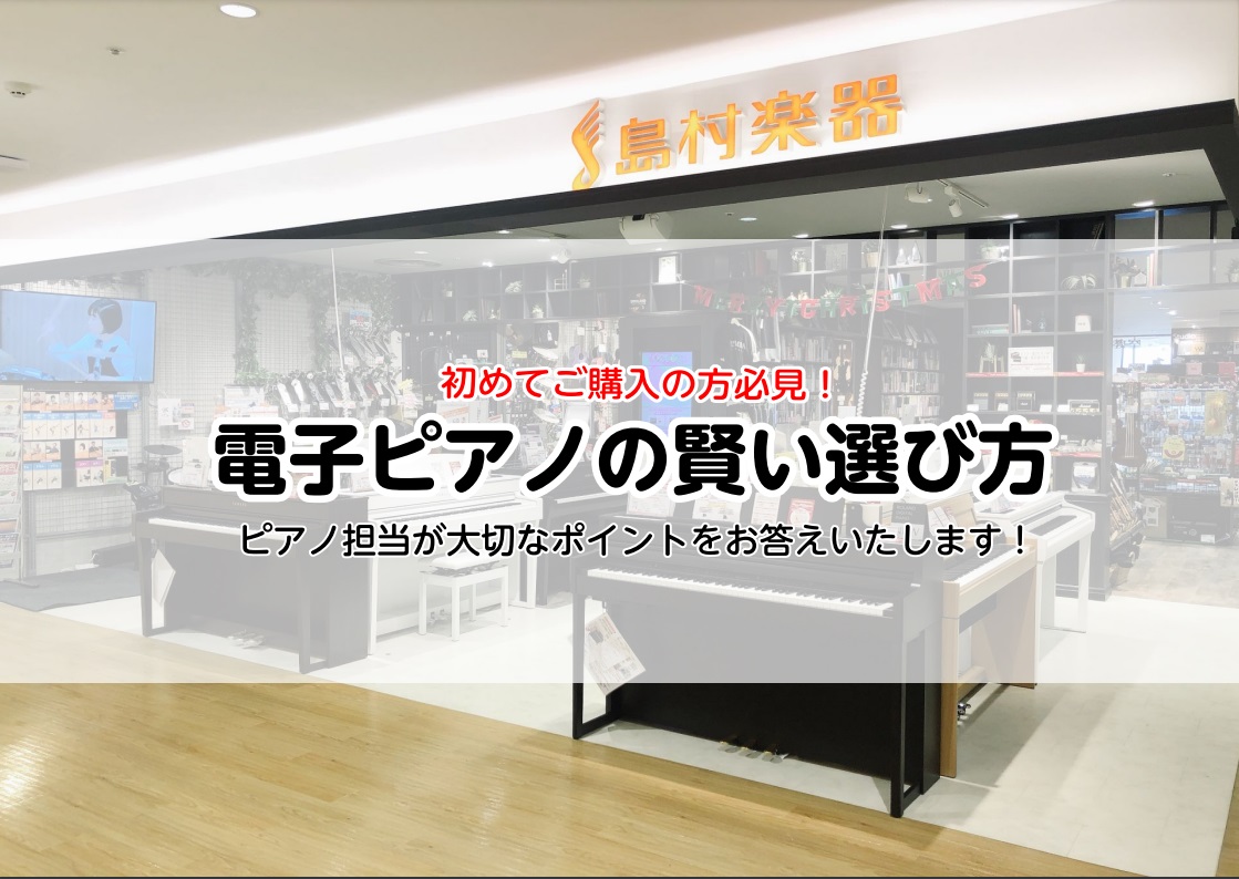 *電子ピアノ選び方のポイント こんにちは、ピアノ担当の吉田です。]]今回は、数多くある電子ピアノの中で自分が気に入るピアノを見つけていただくために大事なポイントをご紹介いたします。 ピアノは、[!!毎日少しでもピアノに触れていることが上達につながる方法!!]です。]]そのため、毎日音を気にせずにご自 […]