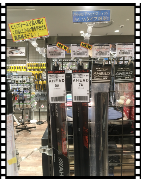 *AHEADスティックが入荷しました。 アメリカの有名スティックメーカー、アヘッド(5A/7A)が入荷！今後大注目となります！ぜひ一度ご来店ください。 国内外で多くのプロドラマーが愛用しているアヘッドスティック！(ロック向き) 交換用パーツもご用意しているので安心して使って下さい。 芯が金属となり、 […]