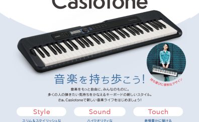 【持ち運びに最適！】超軽量のCASIO　CT-S300　キーボード入荷しました♪