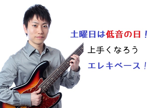 土曜日は低音の日！うまくなろうエレキベース！