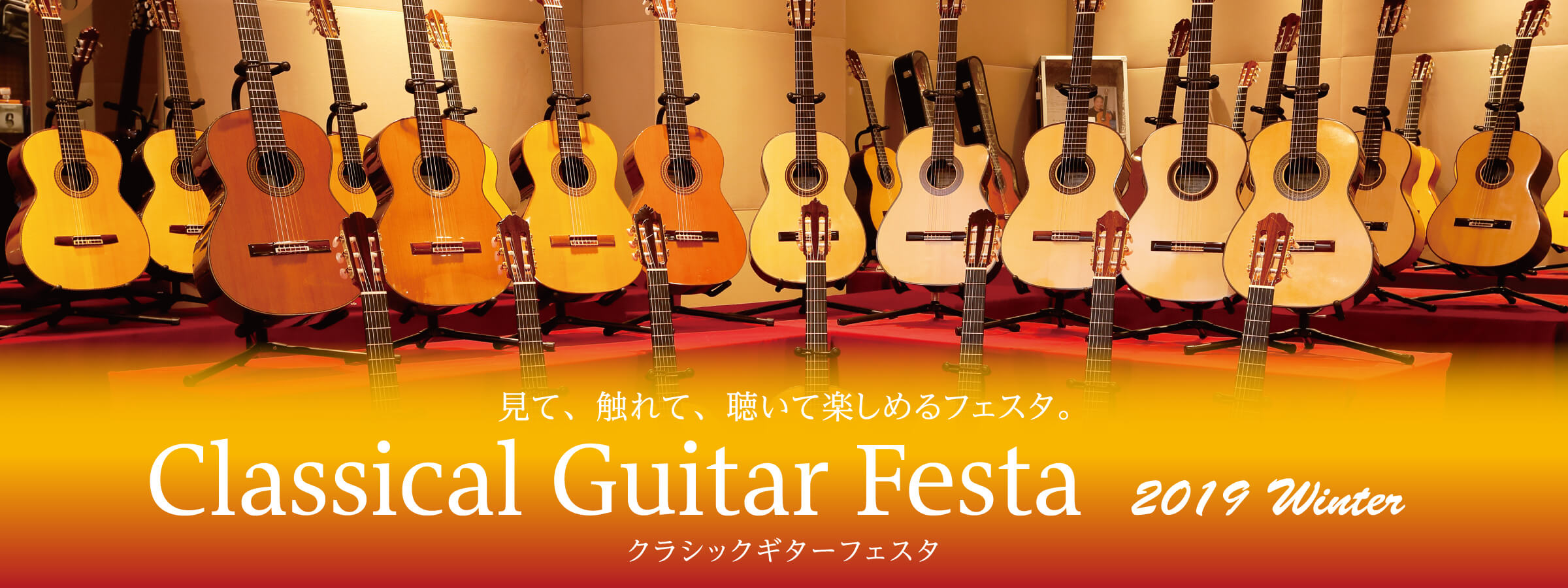 【幕張会場】クラシックギターフェスタ2019 winter 2020年 1/17(金)～1/19(日)の3日間開催！