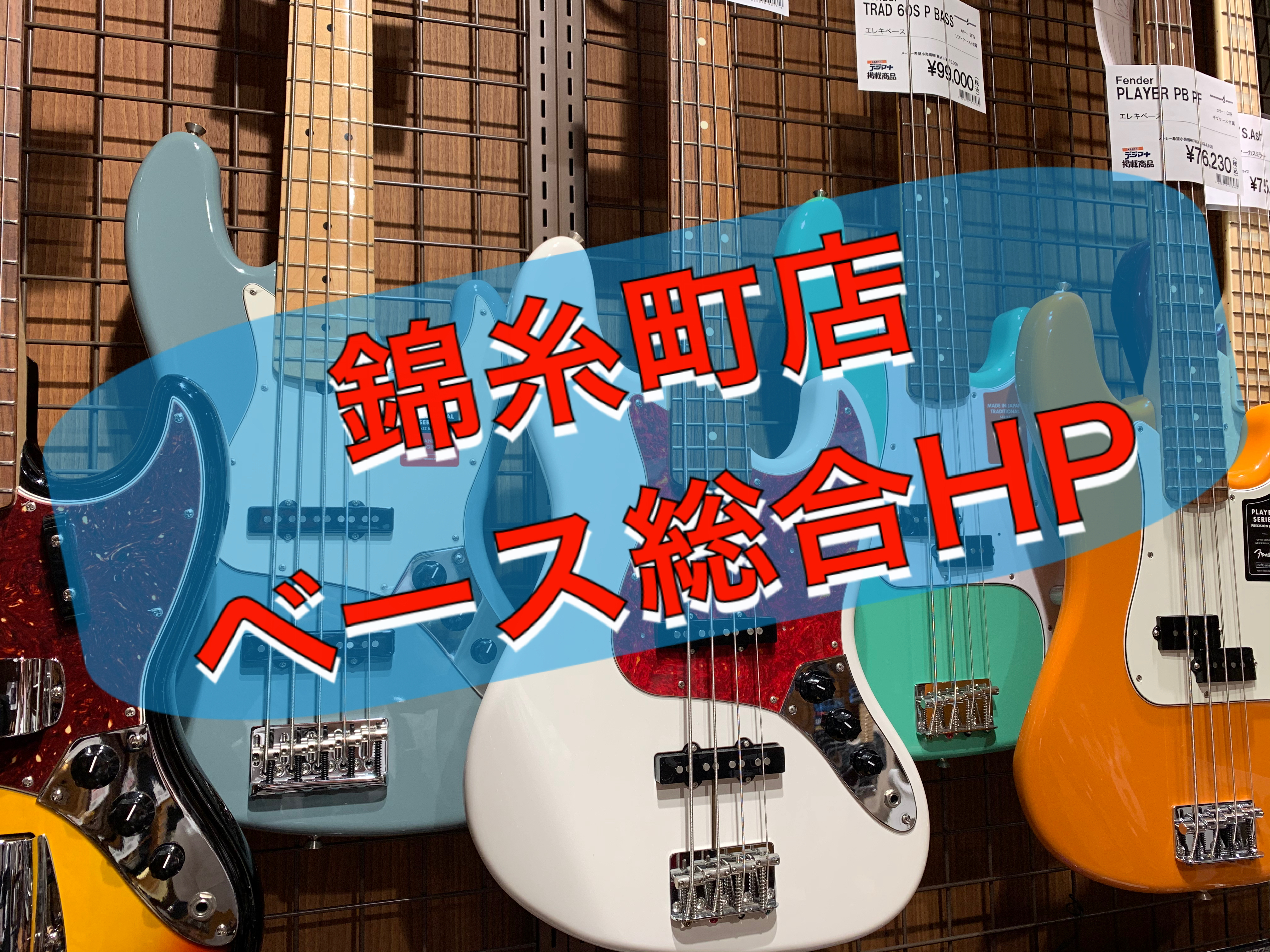 【エレキベース総合案内】どなたでも安心！エレキベースのことは、錦糸町パルコ店にお任せください！