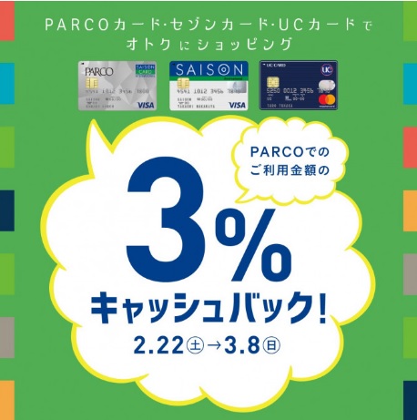 【キャッシュレス3％還元】パルコカードでのお買い物がオトクな16日間！