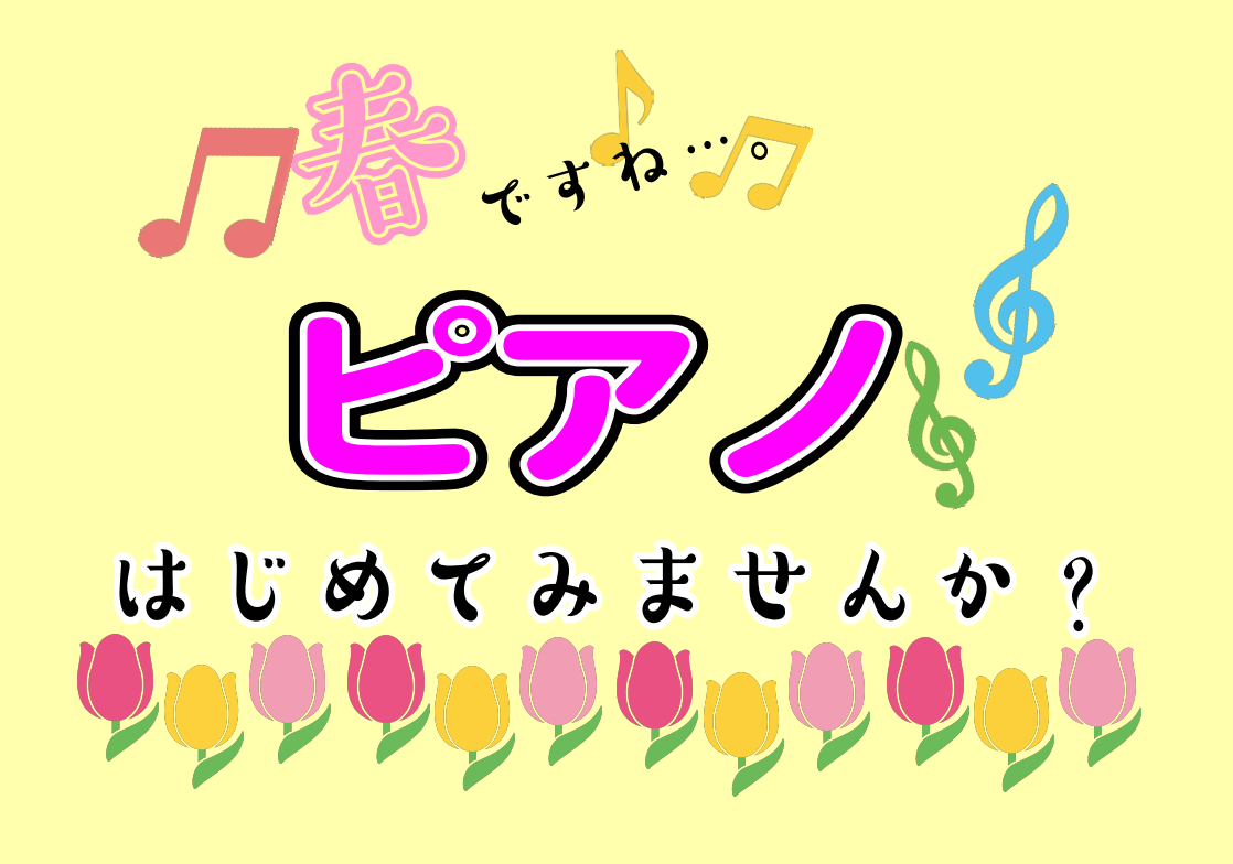 綺麗な曲を弾いてみたい方にオススメのピアノサロン！春の曲をご紹介♪