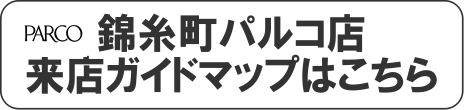 錦糸町パルコ店へのガイドマップ！