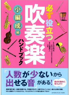 *吹奏楽大特集 **弱点を強みに変えよう 大人気シリーズの小編成版がおススメです☆彡 楽器の割り振りや配置方法、合奏のポイントなど細やかなに載っています✨ 10人以下でも吹奏楽出来ます!! |*出版社|㈱ヤマハミュージックメディア| |*販売価格|1,600+税　円| |*書籍名|必ず役立つ　吹奏楽 […]