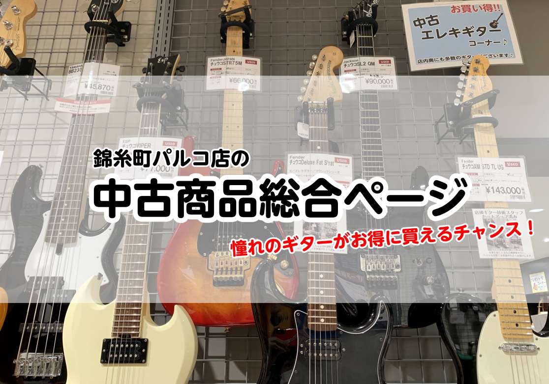 【中古楽器総合HP】買取・下取り・購入も！錦糸町パルコ店本気の！買い替え応援キャンペーン実施中！！