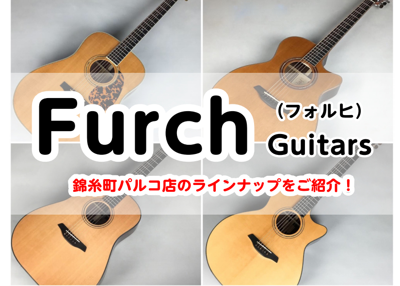 【Furch Guitars展示一覧/2024年更新】チェコ産ギター！人気YellowモデルからRainbowカスタムモデルまでご用意しております。オーダー受付中～錦糸町パルコ～