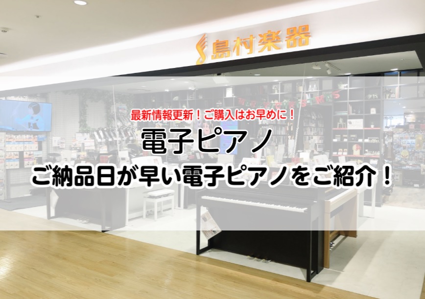 *電子ピアノ在庫情報※2022/01/06時点 こんにちは！電子ピアノ担当の湯川（ゆかわ）です！ 近日、品薄が続いている電子ピアノですが、こちらのページでは比較的ご納品のはやい電子ピアノをご紹介します！ [!!※2022/01/06時点の在庫情報となりますので、変動がありますことご了承ください。!! […]