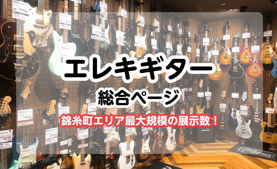 【エレキギター総合ホームページ】軽音楽応援！楽器選びはお任せください！初心者さん向け～オーダーモデルまで多数展示中！