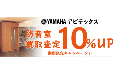 【防音室】YAMAHAアビテックス防音室(3.0畳以下）買取査定額10％UPキャンペーン！無料査定実施中！