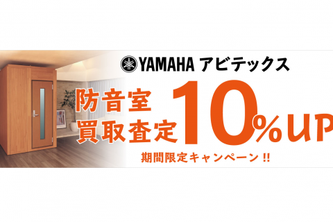 ===top=== *YAMAHAアビテックス防音室(3.0畳以下）買取査定額10％UPキャンペーン！無料査定実施中！ 期間：2021年4月1日(木）～2021年5月31日(月） 対象：YAMAHA 防音室（買取対象は下記）3.0畳以下 [http://www.shimamura.co.jp/fw/ […]