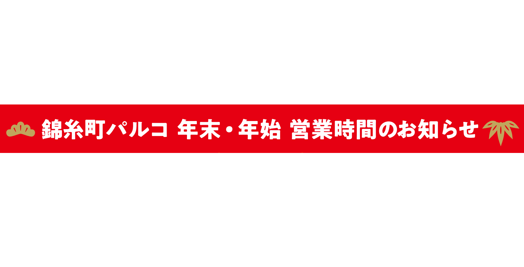 【2022年1月2日(日)10時より営業いたします】年末年始営業時間のお知らせ