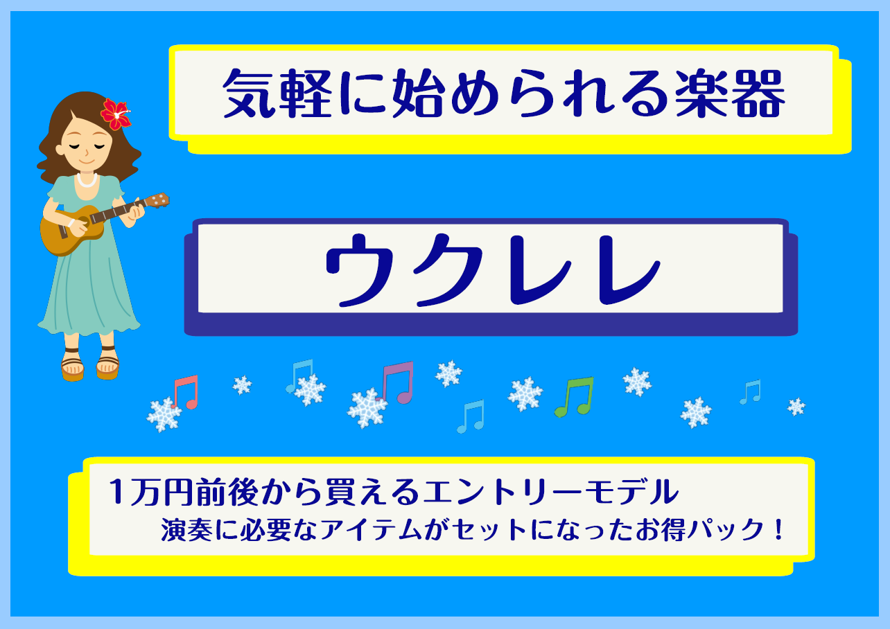 【ウクレレエントリーモデル】初心者さん必見！1万円前後ではじめてみませんか