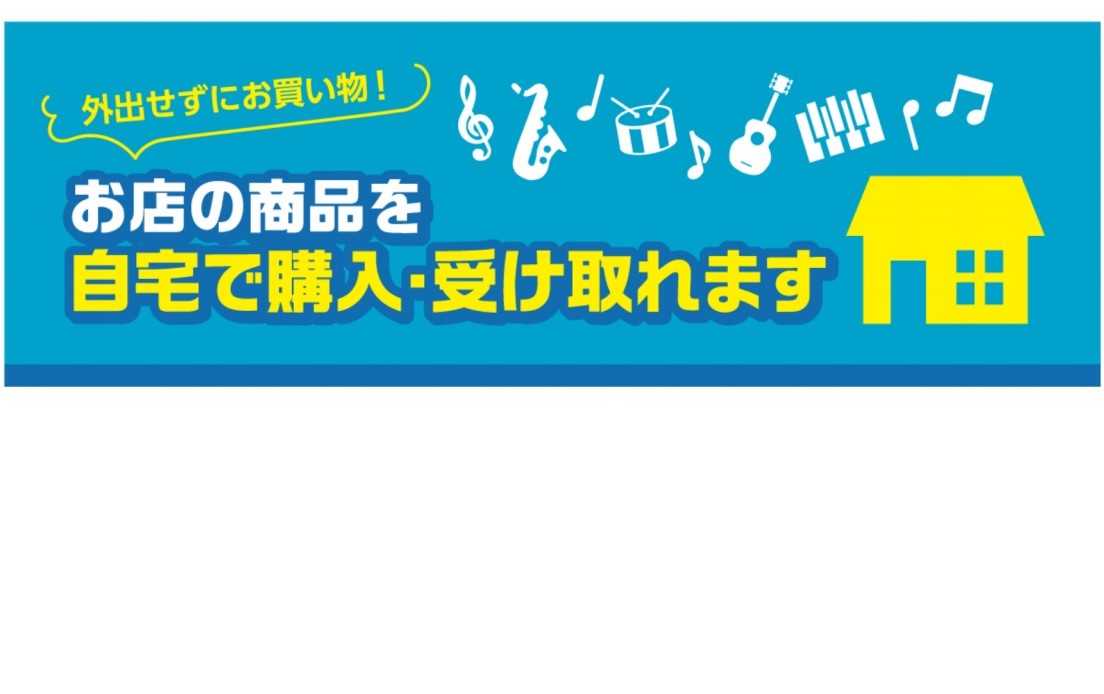 【おうちで楽器を選ぼう】自宅でできる決済方法をご案内♪