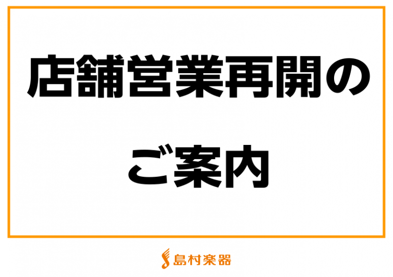 島村楽器錦糸町パルコ店は感染症対策を行い営業しております。