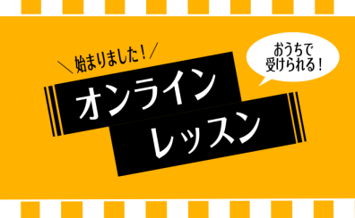 自宅で始める音楽教室！錦糸町パルコ店・オンラインレッスン始めました！