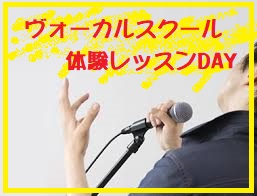 ヴォーカルスクール体験レッスンDAY