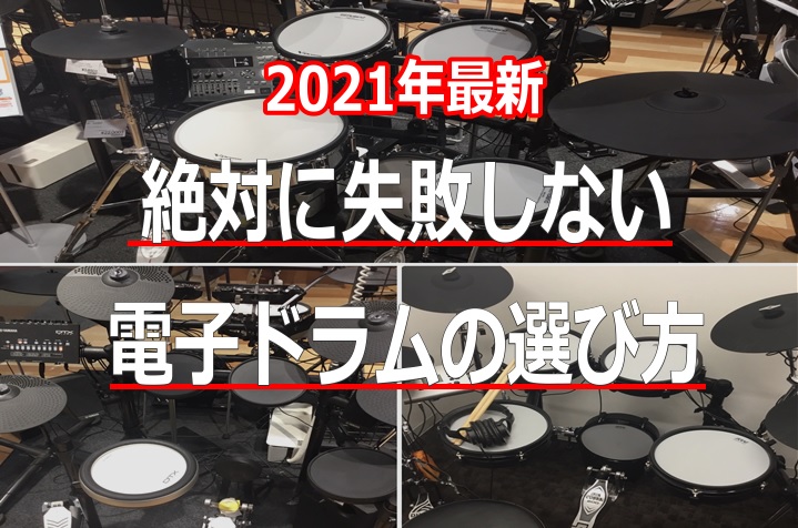 お悩み解決！！電子ドラム値段の違いとは？そんな疑問にお答えします！