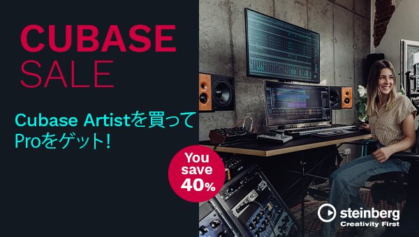 今年も開催！『Cubase Artistを買ってCubase Proをゲット！』キャンペーン！！クロスグレード版も40%OFF!!