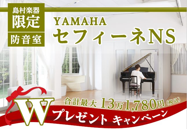 【島村楽器限定】YAMAHA 防音室セフィーネNS　Wプレゼントキャンペーン！2022年2月28日(月)まで【錦糸町パルコ店】