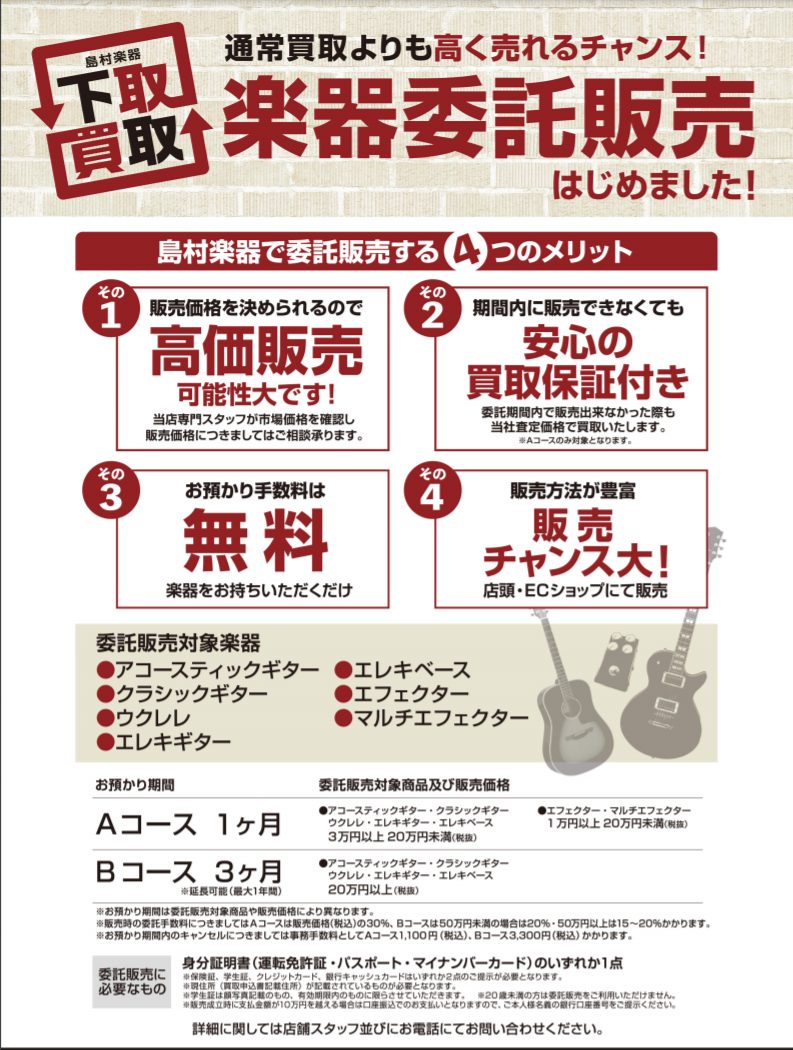 【ギターを高く売りたい方へ】委託販売開始のお知らせ｜島村楽器錦糸町パルコ店