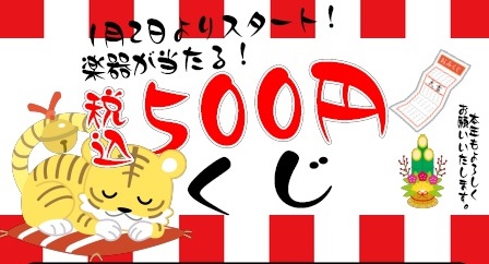 *【2022新春】2022年も開催します！楽器が当たる500円くじ＆ピックすくい♪ みなさんこんにちは！2022年も開催します恒例の？？「楽器が当たる500円くじ＆ピックすくい♪」1コインで素敵なお年玉をゲット♪ そしてそして！くじだけでは終わりません！参加者さんには専用スプーンで「ギターピックすく […]