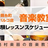 【24時間WEB受付】2023年12月・2024年1月音楽教室　体験レッスンスケジュール