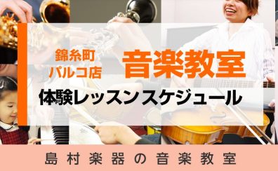 【24時間WEB受付】2023年12月・2024年1月音楽教室　体験レッスンスケジュール