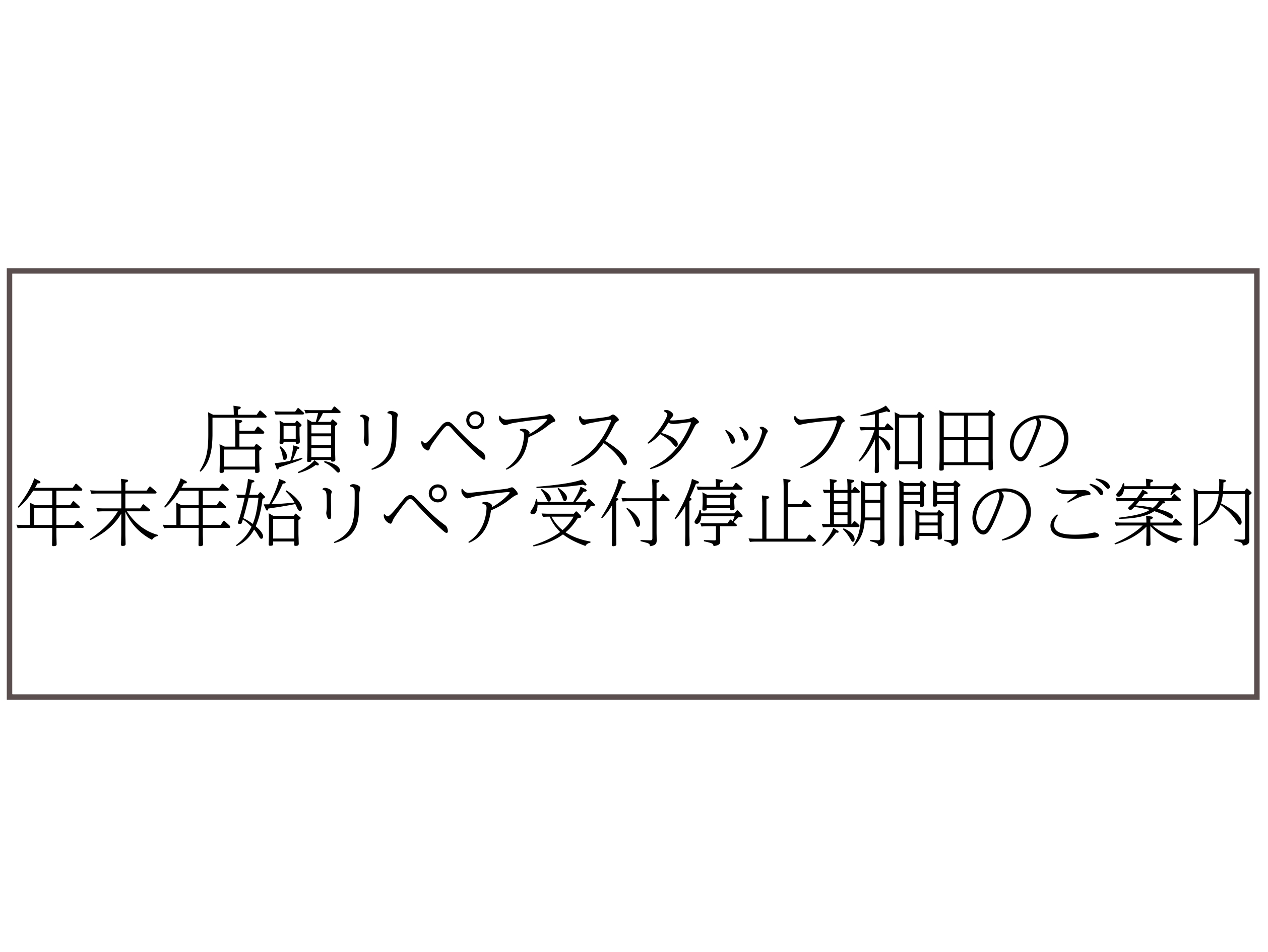 いつも島村楽器錦糸町パルコ店をご利用いただきありがとうございます。 店頭リペアスタッフ和田の年末年始リペア受付停止期間のご案内になります。 年内の最終受付が12月25日（日）となります。 年明けは1月7日（土）から受付開始となります。 ご迷惑をおかけ致しますが、何卒宜しくお願い致します。 店頭リペア […]