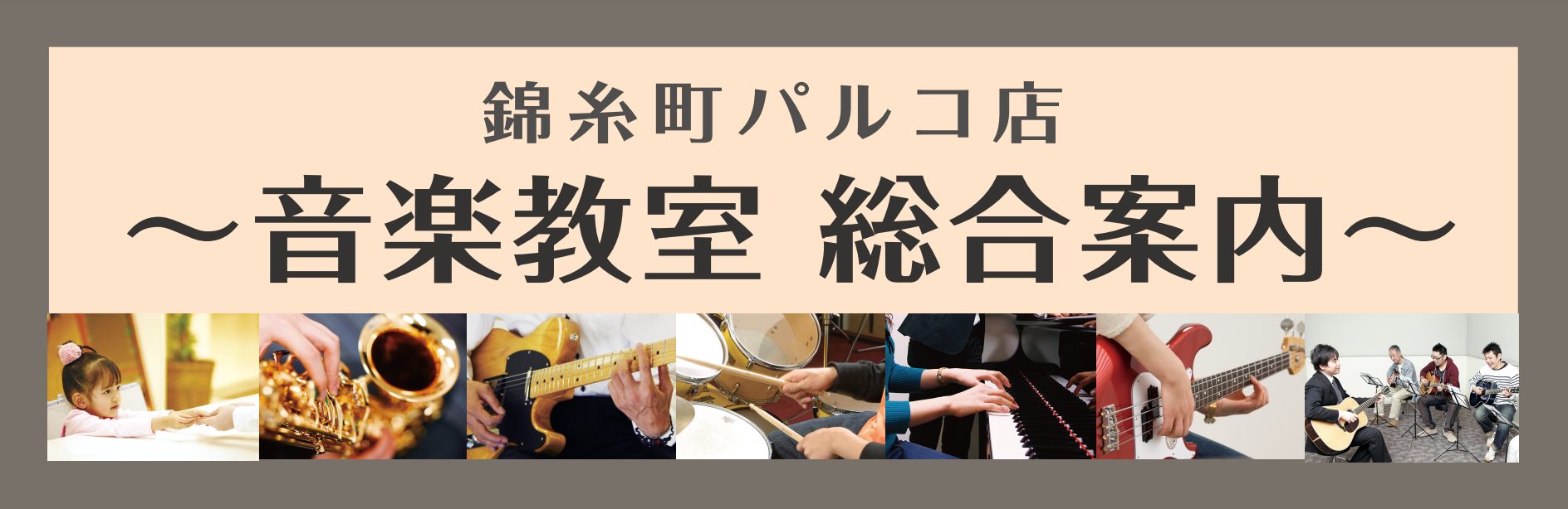 錦糸町パルコ音楽教室総合案内