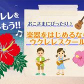 楽器をはじめるならウクレレがおすすめ♪木曜日・土曜日ウクレレスクール開講中！