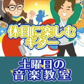 【錦糸町ギター教室：土曜日】自分のペースではじめる趣味のギター