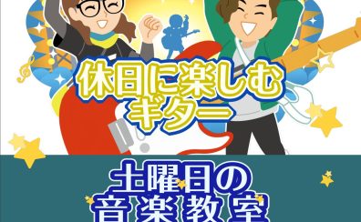 【錦糸町ギター教室：土曜日】自分のペースではじめる趣味のギター