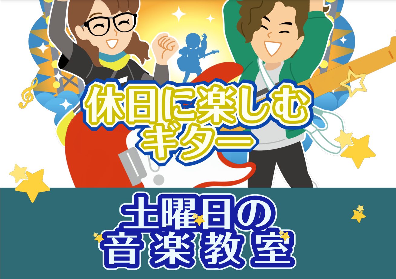 ギターを弾いている姿にあこがれている、あの曲を弾いてみたい、そんなあなたにおすすめです。 ギターを持てばすぐにギタリスト★まずははじめてみませんか？ CONTENTSギター教室について体験レッスンスケジュールお問い合わせギター教室について 当店では自分のペースで好きな曲に取り組めるギターレッスンを土 […]