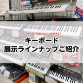 【キーボード選び方ガイド付き/2024年3月更新】定番の人気モデルが勢揃い！お試しいただけます！