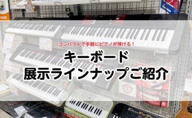 【キーボード選び方ガイド付き/2024年3月更新】定番の人気モデルが勢揃い！お試しいただけます！