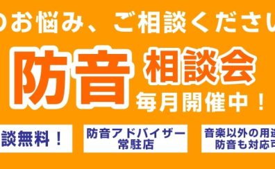 【防音相談受付中/2024年3月更新】静かな環境で作業・練習出来ます！お気軽にご相談ください！東京都墨田区・錦糸町