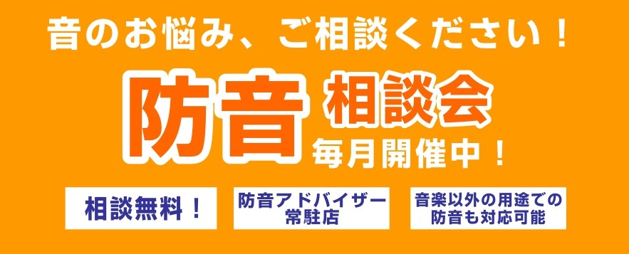 CONTENTS防音相談会管楽器・ピアノ・楽曲制作・オフィスワークなど、様々な用途・設置状況に合わせてご提案いたします。お申込み方法楽器別のサイズ・防音精度などは下記総合ページにてご紹介しております♪防音相談会 こんにちは！防音室担当の湯川(ゆかわ)です！こちらのページでは、楽器別のオススメ防音室や […]