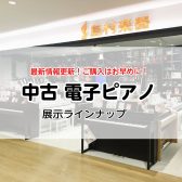 【中古USED電子ピアノ展示一覧🎹】2024年3月更新！島村楽器 錦糸町パルコ店