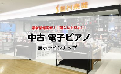 【中古USED電子ピアノ展示一覧🎹】2024年3月更新！島村楽器 錦糸町パルコ店