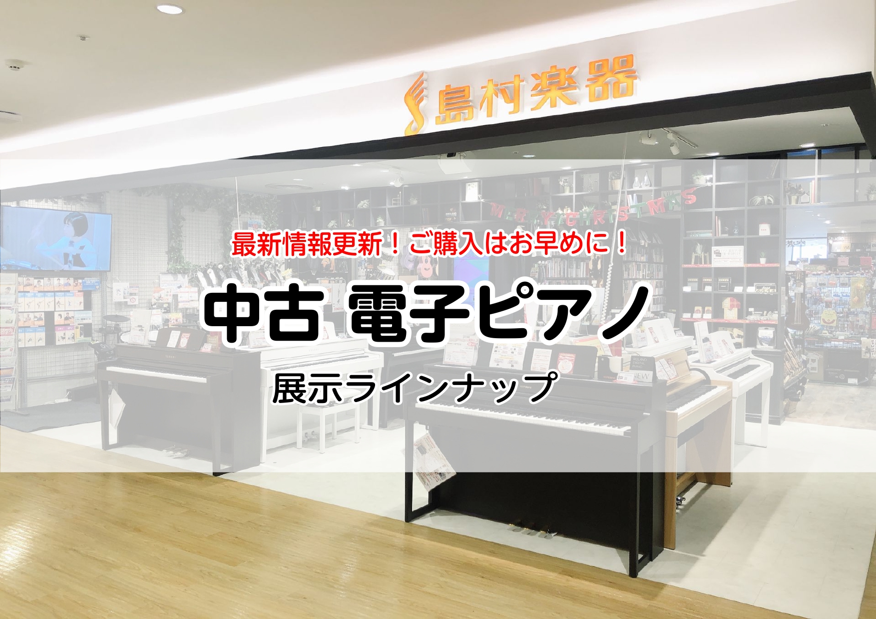 CONTENTS中古ピアノ取り扱いスタートしました👏錦糸町パルコ店ってどんなお店？中古電子ピアノ展示一覧YAMAHA（ヤマハ）KAWAI（カワイ）CASIO新品と中古どちらが良いの？新品電子ピアノの展示ラインナップはこちらをチェック🎵中古ピアノ取り扱いスタートしました👏 ホームページをご覧いただきあ […]