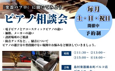 【毎月開催中】ピアノ相談会 ご参加受付中 ～専門スタッフがご案内します～