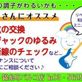 学生さんにおすすめ！リペアスタッフ和田のミニメンテナンス！