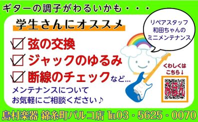 学生さんにおすすめ！リペアスタッフ和田のミニメンテナンス！