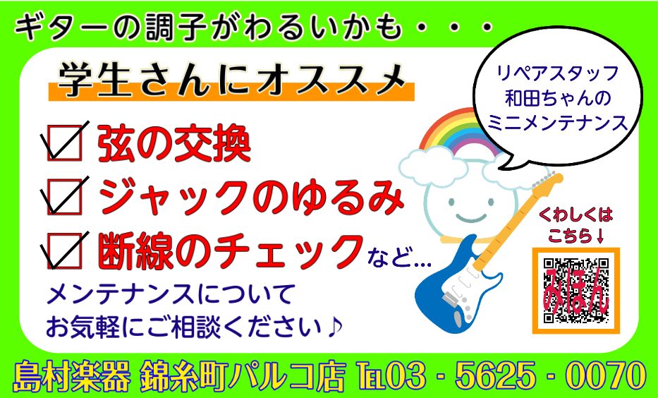 新年度が始まり早2ヶ月・・・ 学生の皆さんは毎日頑張って練習に励んでいる頃と思いますが、ギターやベースの状態はいかがですか？ 学生さんにおすすめのミニメンテナンスがございます！！ 定期的に必要な弦交換やよく起こりがちなジャックのゆるみなどなど、リペアスタッフの和田がチェックいたします！ ※お預りでの […]