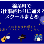 🌙錦糸町でお仕事💻終わりに通えるスクールまとめ【錦糸町パルコ店｜ピアノ・ギター・ドラム教室】