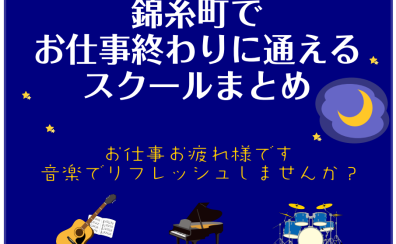 🌙錦糸町でお仕事💻終わりに通えるスクールまとめ【錦糸町パルコ店｜ピアノ・ギター・ドラム教室】