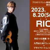 【スペシャルゲスト参戦！ウクレレ 無料イベント】RIO　ソロ演奏イベント 2023年8月20日(日)12：00予定